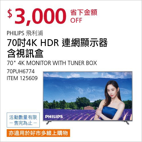 Costco會員護照(二) 05/24前 折價 3000元PHILIPS 70＂4K HD連網顯示器含視訊盒 #125609