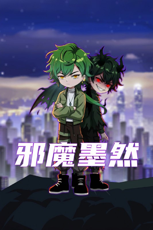 名称：邪魔墨然 4K高码率 [更新至41集]