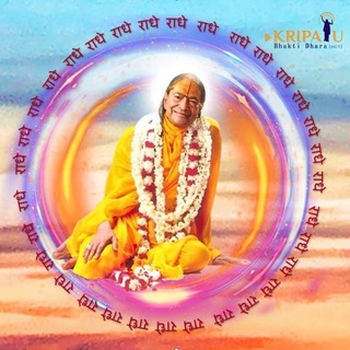 श्री कृपालु महाप्रभु प्रेम रस