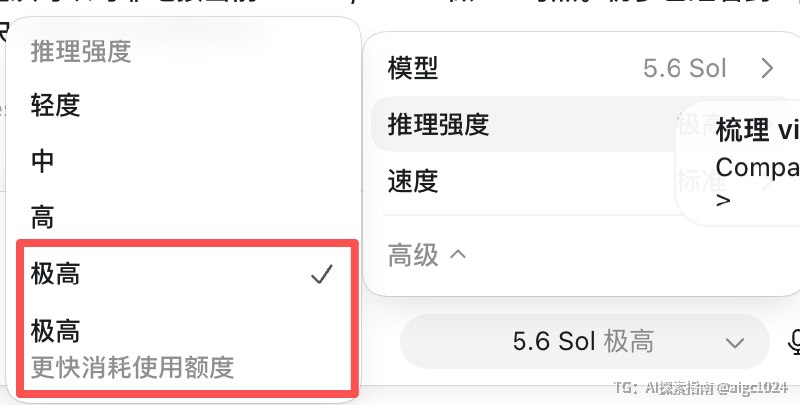 还没看明白“极高”和“极高（更快消耗使用额度）”，与默认速度和 1.5 倍速度的区别是啥用 5.6 Sol改了一个简单的UI bug，消耗了 2%🥲聊了挺久的ChatGPT 和Codex大一统思路这个版本就实现了，更新升级流程挺有意思的如果你没有安装 ChatGPT，点击Codex 图标，图标直接灰置，然后你下载安装ChatGPT，安装过程很丝滑，打开dmg 文件，双击就完成了，直接把 Codex 覆盖掉，没有产生两个图标，没有两个应用程序的文件，而且打开之后它记得你的升级历史路径，问你要不要保留Codex 的图标，这个用户体验很细整个升级流程很丝滑，安装的用户体验极佳和之前的引导你打开Computer Use 的过程一样，这个兼容过程能看出来 OpenAI 团队把 Mac 的权限怎么用吃的很透啊，这点确实👍，Mac 真的从没见过这么丝滑的升级过程不过如果第一步点击Codex 不直接置灰，而是引导你直接下载就更好了场景分为了Work 和Codex，面向信息处理工作者的效率机器，中美看来AI 商业化探索殊途同归了，AI 的商业模式越来越清晰了@aigc1024还没看明白“极高”和“极高（更快消耗使用额度）”，与默认速度和 1.5 倍速度的区别是啥用 5.6 Sol改了一个简单的UI bug，消耗了 2%🥲聊了挺久的ChatGPT 和Codex大一统思路这个版本就实现了，更新升级流程挺有意思的如果你没有安装 ChatGPT，点击Codex 图标，图标直接灰置，然后你下载安装ChatGPT，安装过程很丝滑，打开dmg 文件，双击就完成了，直接把 Codex 覆盖掉，没有产生两个图标，没有两个应用程序的文件，而且打开之后它记得你的升级历史路径，问你要不要保留Codex 的图标，这个用户体验很细整个升级流程很丝滑，安装的用户体验极佳和之前的引导你打开Computer Use 的过程一样，这个兼容过程能看出来 OpenAI 团队把 Mac 的权限怎么用吃的很透啊，这点确实👍，Mac 真的从没见过这么丝滑的升级过程不过如果第一步点击Codex 不直接置灰，而是引导你直接下载就更好了场景分为了Work 和Codex，面向信息处理工作者的效率机器，中美看来AI 商业化探索殊途同归了，AI 的商业模式越来越清晰了@aigc1024