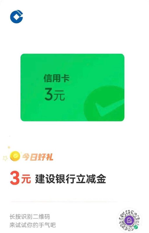 建行微信3元立减金