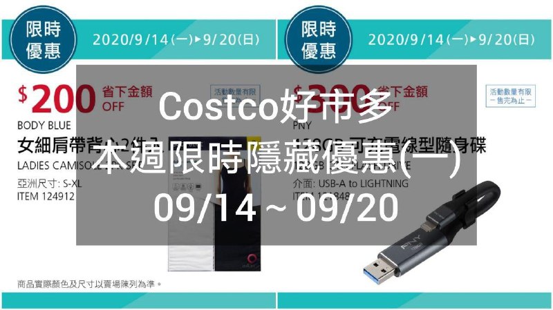 Costco好市多 本週限時隱藏優惠 09/14(一)~09/20(日)