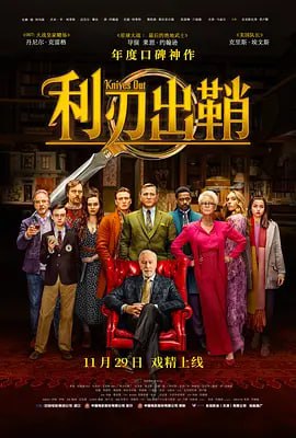 利刃出鞘 Knives Out (2019)导演