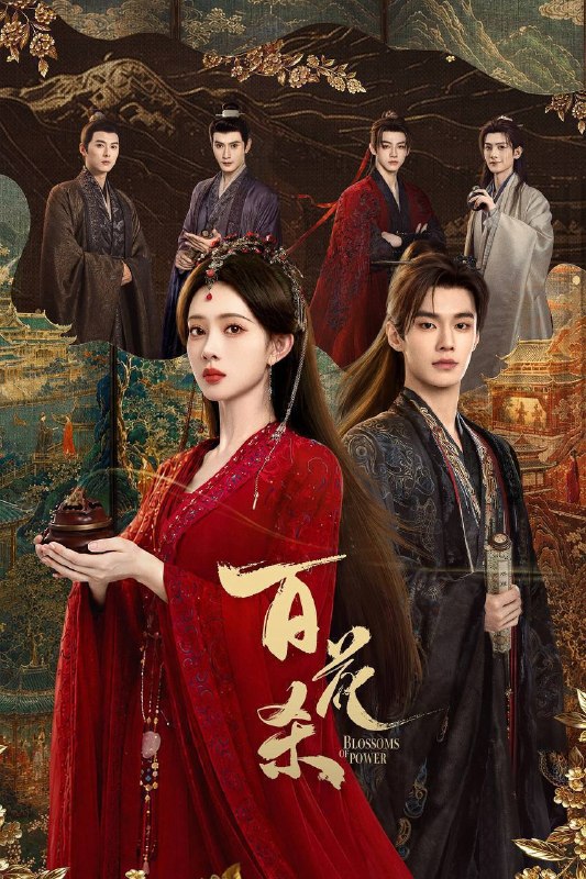 名称：百花杀（2026）4K 臻彩MAX+ 60FPS 高码率 杜比全景声&FLAC无损HiFi声 更至EP10