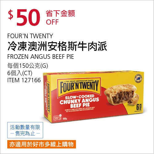Costco折價通知 07/15(四)前 折50元#4篇開箱文章FOUR'N TWENTY 冷凍澳州安格斯牛肉派 #127166