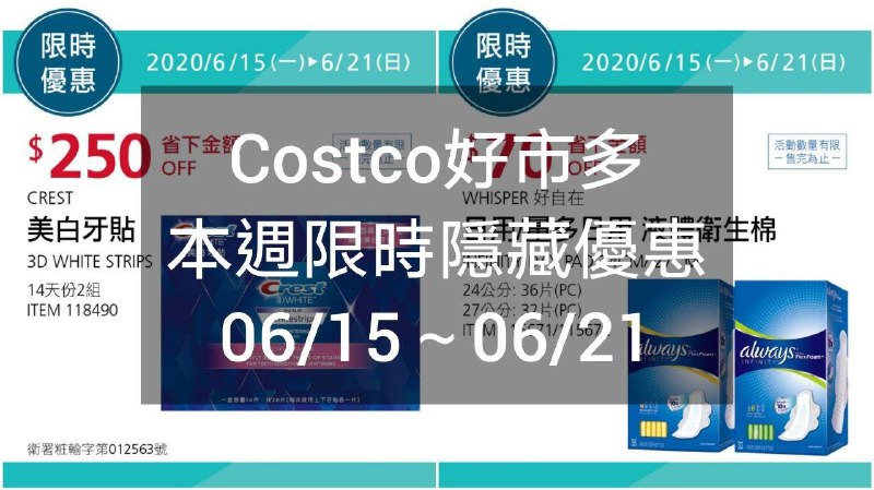 Costco好市多 本週限時隱藏優惠 06/15(一)~06/21(日)