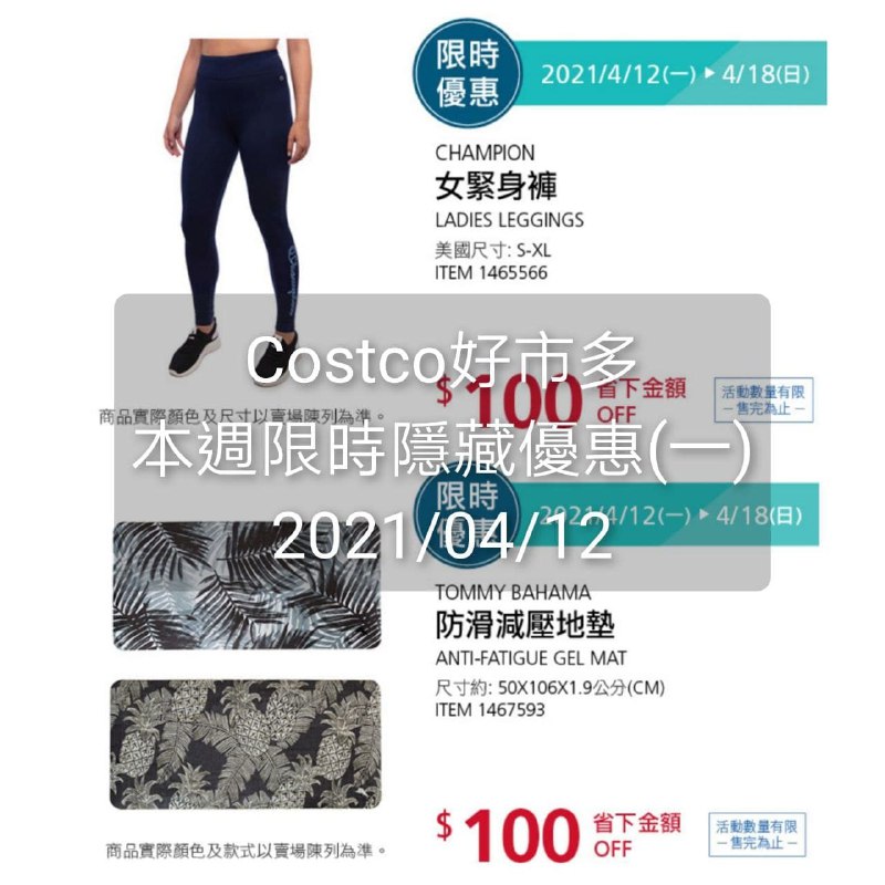 Costco好市多 本週限時隱藏優惠 04/12(一)~04/18(日)