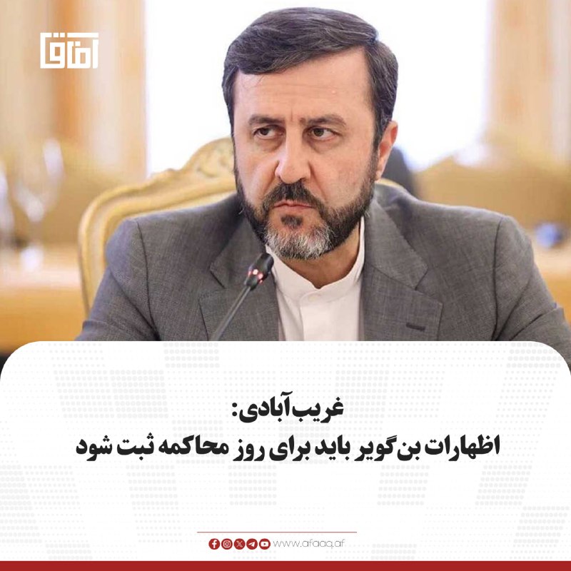 خبرگزاری آفاق: ♦️کاظم غریب‌آبادی، معاون وزیر خارجه ایران، با اشاره به اظهارات ایتامار بن‌گویر، وزیر امنیت ملی اسرائیل، گفت که اعترافات 