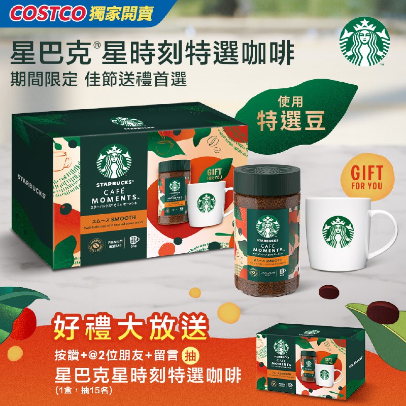 #星巴克星時刻特選咖啡禮盒 — 社友限定抽獎活動暖心登場！☕️
