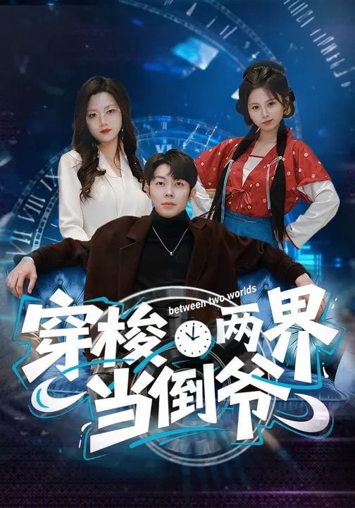 穿梭两界当倒爷（80集）加菲猫&郑天奇