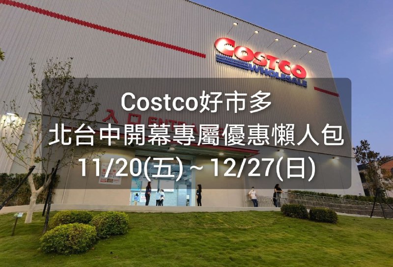 優惠期間 2020 11/20~12/27Costco好市多 北台中開幕專屬優惠懶人包 