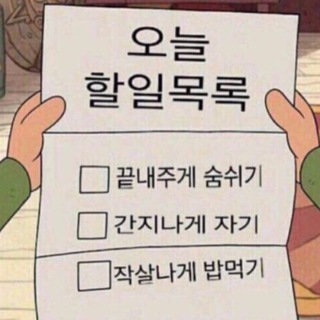 오늘의 할일
