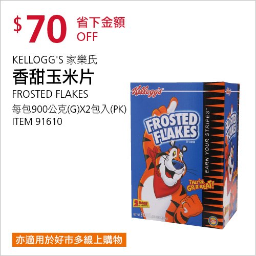Costco 會員皮夾 11/01前 折價 70元KELLOGG'S 家樂氏香甜玉米片 #91610