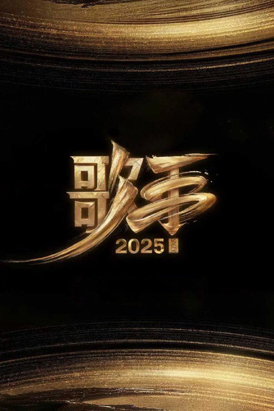 歌手2025 百度网盘