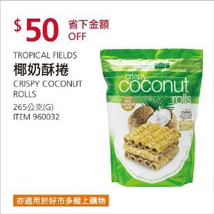 Costco春季優惠 03/01前 折價 50元#已建立 4 則FB評論TROPICAL FIELDS 椰奶酥捲 #960032