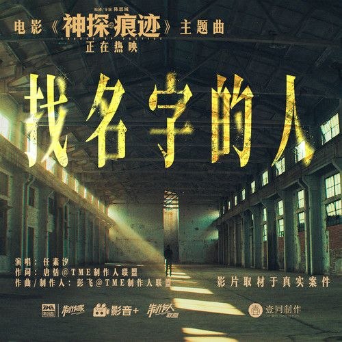 名称：任素汐 找名字的人 电影 神探之痕迹 主题曲 (2026) (FLAC 24bit 48khz)