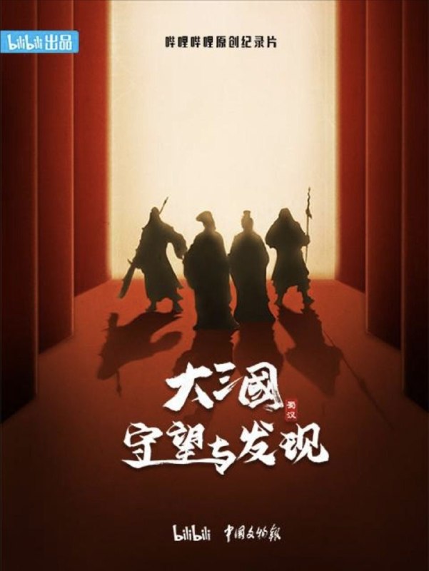 名称：大三国——守望与发现 (2024) 1080P 全6集