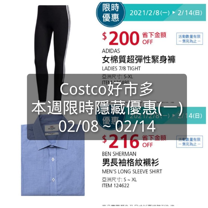 Costco好市多 本週限時隱藏優惠 02/08(一)~02/14(日)