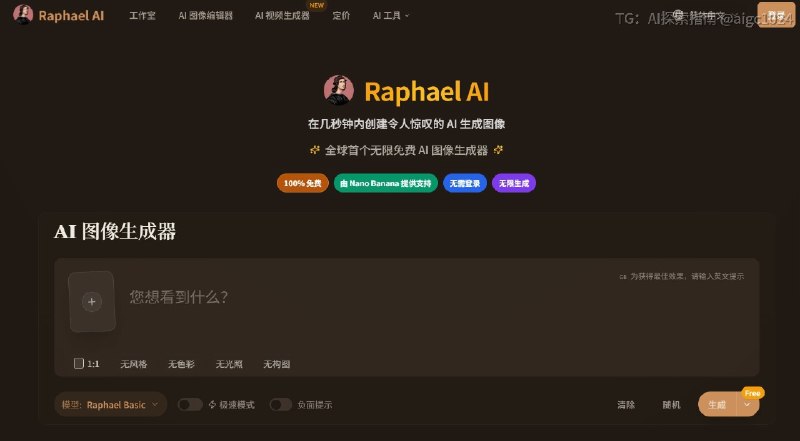 全球首个无限免费 AI 图像生成器，无需登录，无需付费