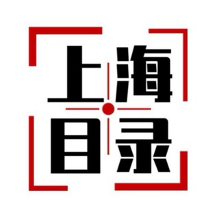 上海开课目录群🧾