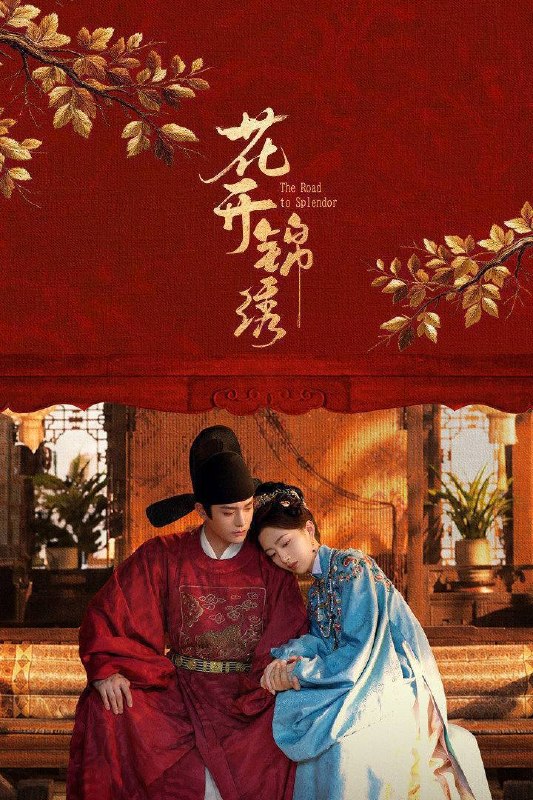 名称：花开锦绣（2026）4K 10bi 60FPS 杜比全景声 更至EP29