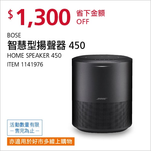 Costco 會員皮夾 11/15前 折價 1300元BOSE 智慧型揚聲器450 #1141976