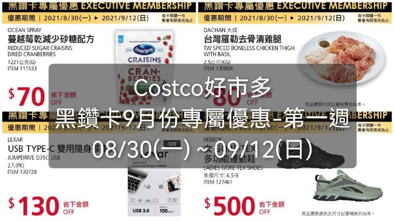 Costco好市多 黑鑽卡9月份專屬優惠 - 第一週優惠期間 2021 08/30(一)~09/12(四)懶人包連結 