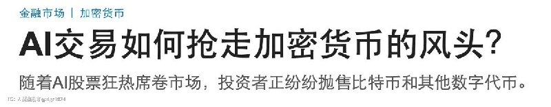 根据WSJ，在AI潮的冲击下，越来越多币圈的老玩家，开始抛售自己囤积了多年的BTC去买入AI科技股
