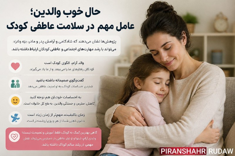 PiranshahrRudaw: ⭕️حال خوب والدین؛چرا آرامش پدر و مادر برای سلامت روان کودک مهم است؟🔹یکی از مطالعات منتشرشده در سال ۲۰۲۶ درباره «والدگری 