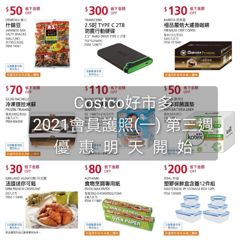 優惠期間 04/11(一)~04/22(四)Costco好市多 2021 會員護照(一) 價格懶人包 03/29~05/20