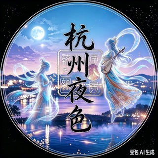 Telegram profile photo for 杭州夜色（资源）总榜