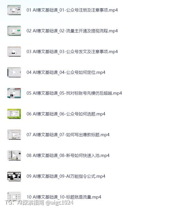 价值2999的《AI 爆文全套课程》课程深入探讨 AI 写作工具的应用与技巧，涵盖 AI 写作原理、公众号定位、实用工具推荐、创作流程优化及案例分析，帮助学员掌握 AI 写作方法，提高创作效率与质量，爆发增长！
