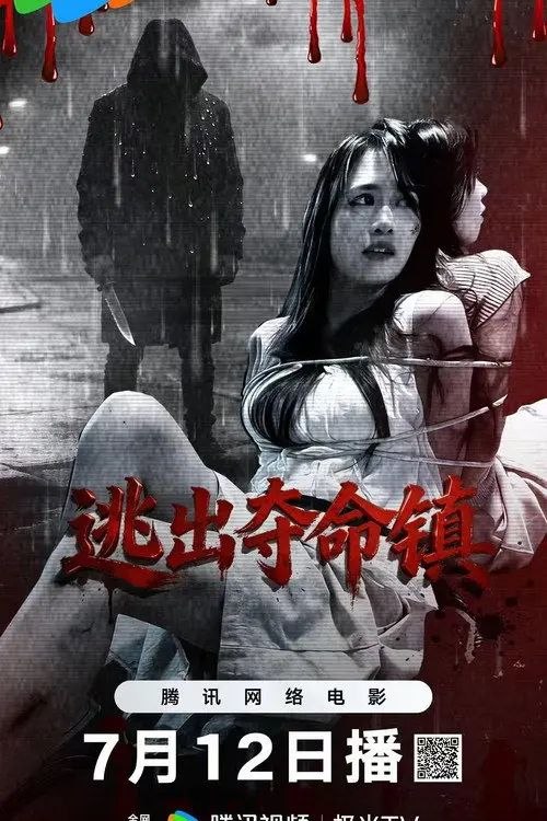 名称：逃出夺命镇 (2026) 4K HDR10