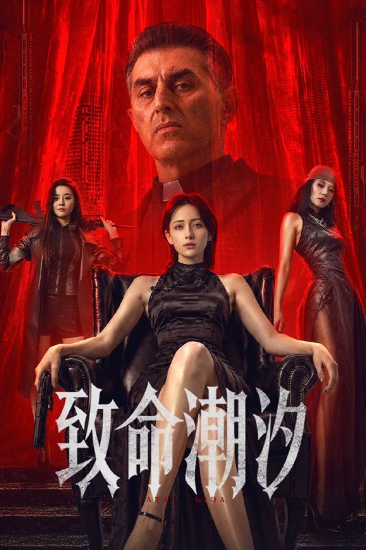 名称：致命潮汐（2026）4K 臻彩MAX+ 60FPS 高码率 DTS环绕声 内嵌简英
