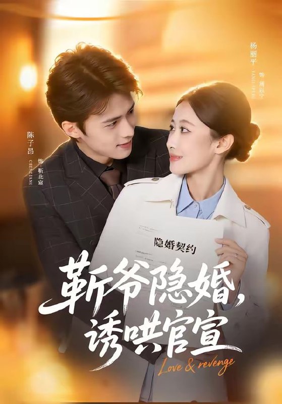 斩爷隐婚，诱哄官宣（80集）陈子昂＆杨丽平