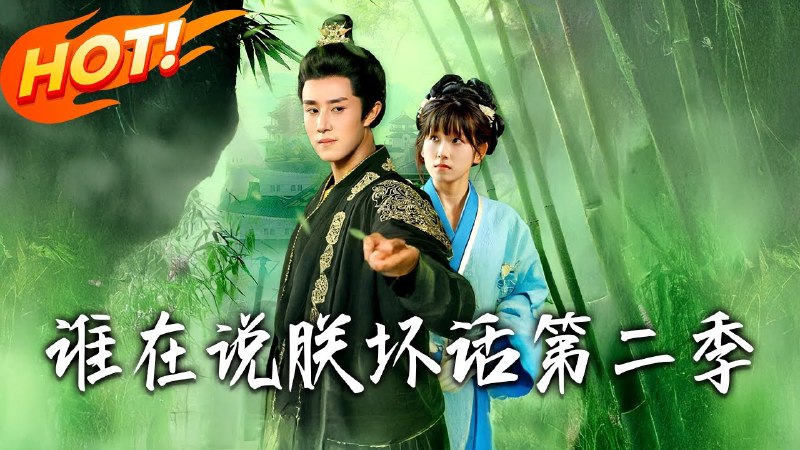 谁在说朕坏话：第二季