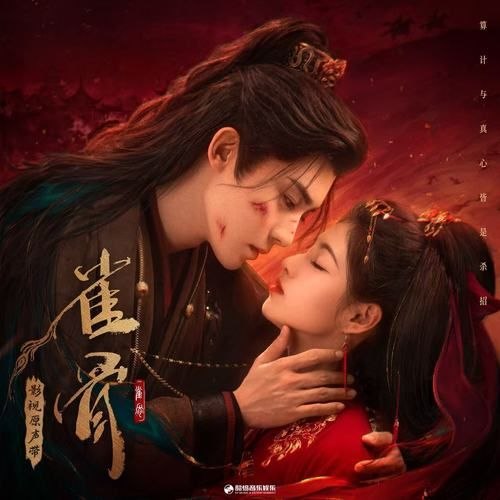 名称：雀骨 影视原声带 FLAC 24bit 48kHz 内嵌歌词