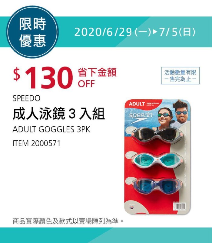 Costco限時優惠 07/05前 折價 130元SPEEDO 成人泳鏡3入組 #2000571