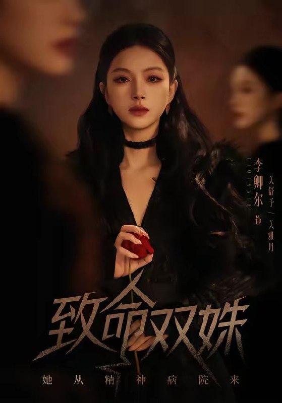 致命双姝：她从精神病院来（54集）李卿尔＆凌钰雯