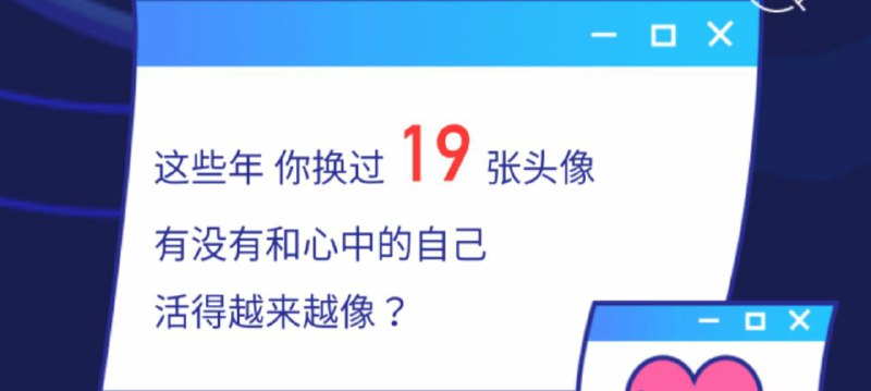 一直有人說我很多年沒換過頭像了，最近很火的這個 QQ 二十週年統計顯示，這麼多年我就換過 19 張頭像🤣🤣看下面的圖還是算上了裁剪不到位連換三張的情況🙈