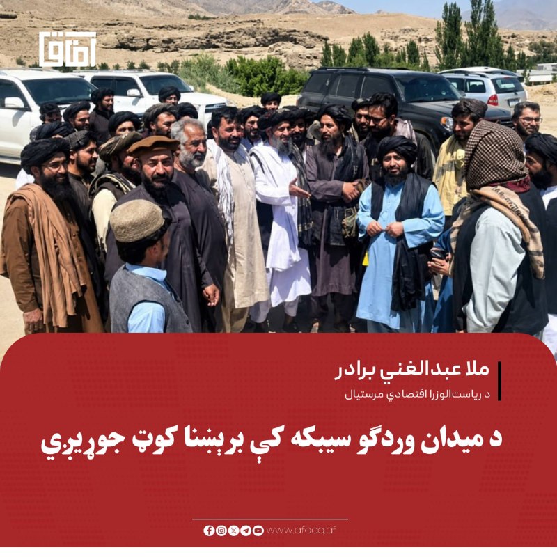 خبرگزاری آفاق: ♦️د ریاستالوزرا اقتصادي مرستیال ملا عبدالغني برادر، د میدان وردګو ولایت د چک ولسوالۍ د برېښنا پروژې د چارو پر چټکتیا ټی