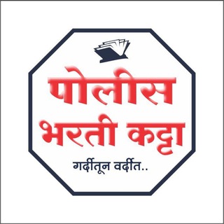🎯 पोलीस भरती कट्टा 🎯 Telegram Group Link