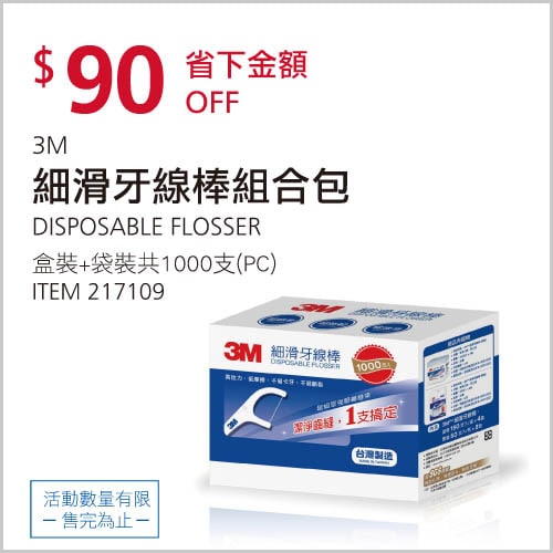 Costco折價通知 12/30(四)前 折90元3M 細滑牙線棒組合包特價中，牙線裡面3m的還是挺好用的~優惠商品情報 