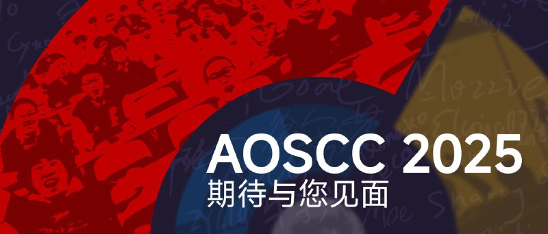 AOSCC 2025 议程前瞻今年是 AOSCC 首次面向公众征集选题，我们总计收到了逾 20 份有趣的议程选题提案