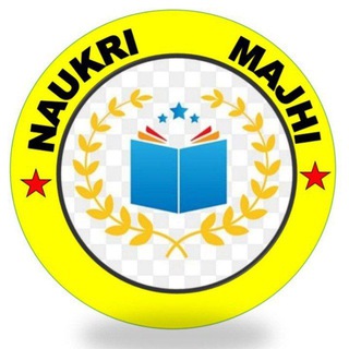 NaukriMajhi™- नोकरी शोधक केंद्र® Telegram channel profile photo