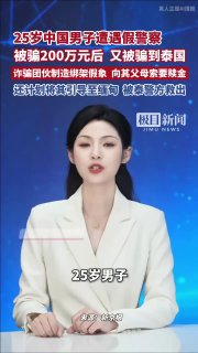 东南亚华人大事件：25岁中国男子遭假警察骗走200万后 又被骗到泰国 诈骗团伙制造绑架配图