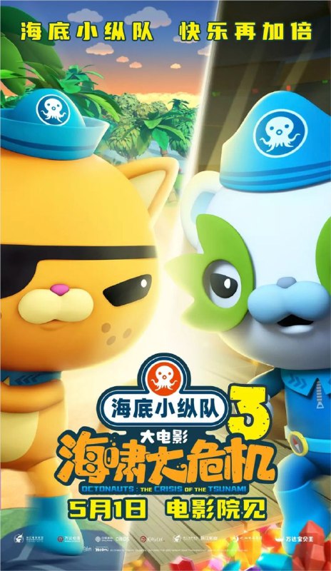 海底小纵队：海啸大危机