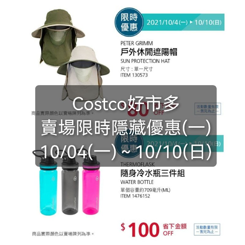 Costco好市多 本週限時隱藏優惠(一)優惠期間 2021 10/04(一)~10/10(日)懶人包連結 