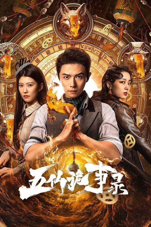五仙诡事录（2025）