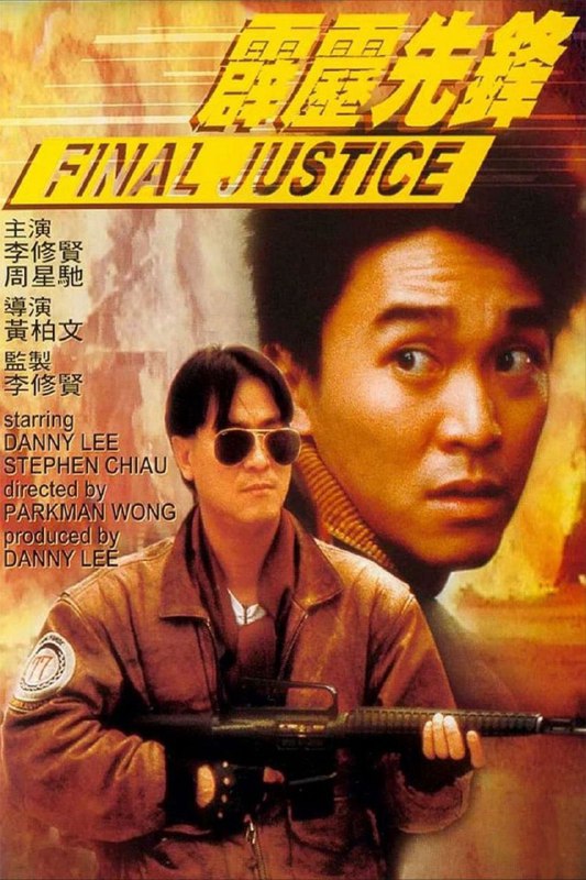 霹雳先锋（1988）